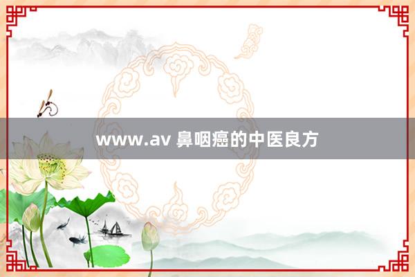 www.av 鼻咽癌的中医良方