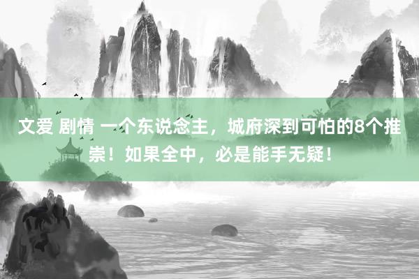 文爱 剧情 一个东说念主，城府深到可怕的8个推崇！如果全中，必是能手无疑！