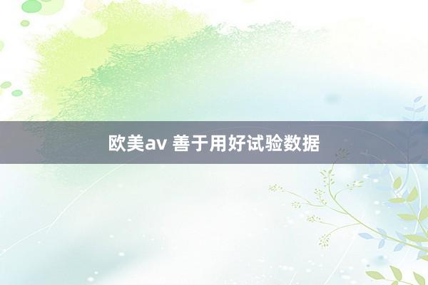 欧美av 善于用好试验数据