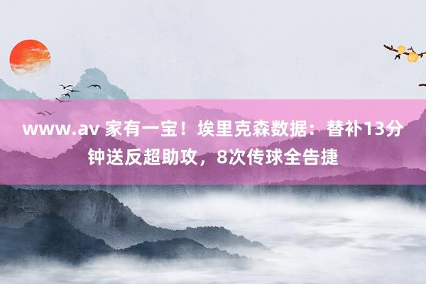 www.av 家有一宝！埃里克森数据：替补13分钟送反超助攻，8次传球全告捷