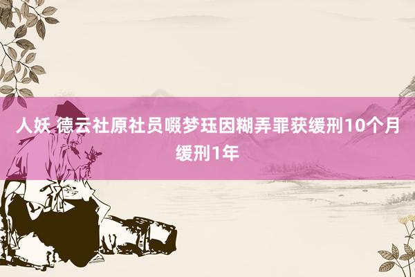 人妖 德云社原社员啜梦珏因糊弄罪获缓刑10个月缓刑1年