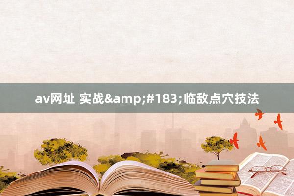 av网址 实战&#183;临敌点穴技法
