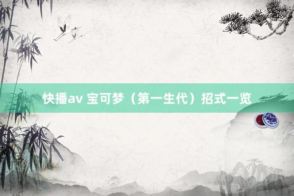 快播av 宝可梦（第一生代）招式一览