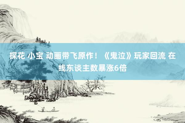 探花 小宝 动画带飞原作！《鬼泣》玩家回流 在线东谈主数暴涨6倍