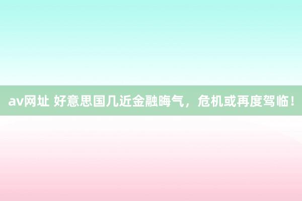 av网址 好意思国几近金融晦气，危机或再度驾临！